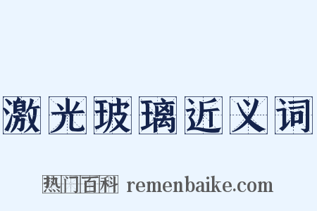 激光玻璃近义词是什么意思的图片